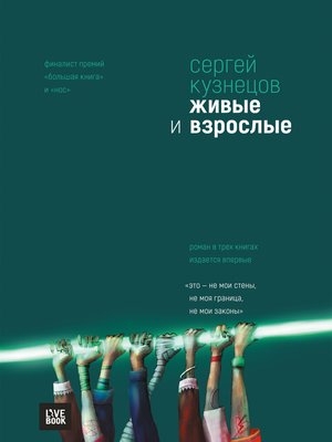 cover image of Живые и взрослые (сборник)